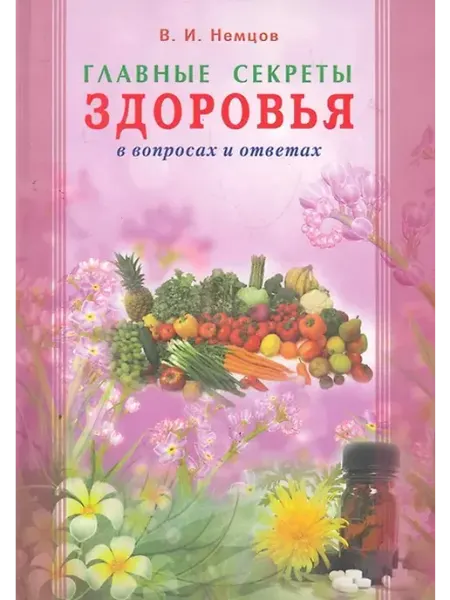 Книжный дом РФ Главные секреты здоровья в вопросах и ответах