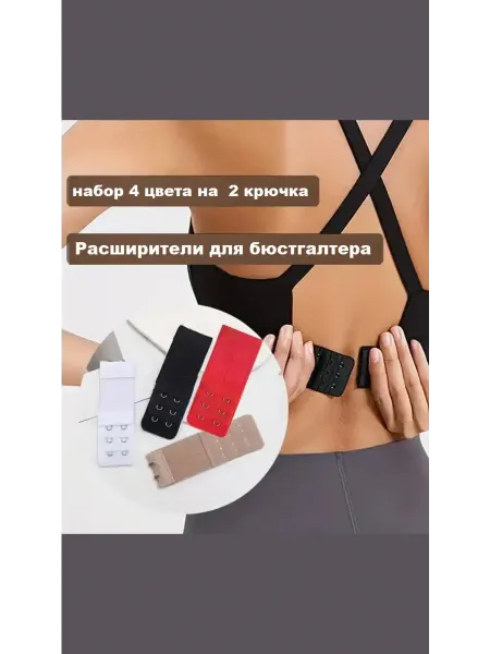 Расширитель для бюстгальтера 2 крючка