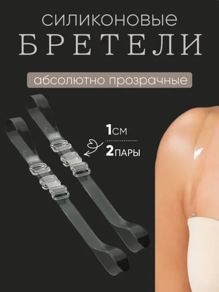 Сюси-Пуси Силиконовые прозрачные лямки для бюстгальтера 2 пары
