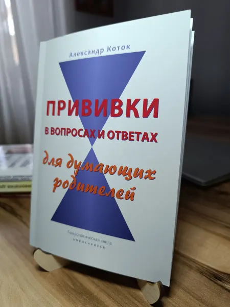 Гомеопатическая книга Прививки в вопросах и ответах для думающих родителей