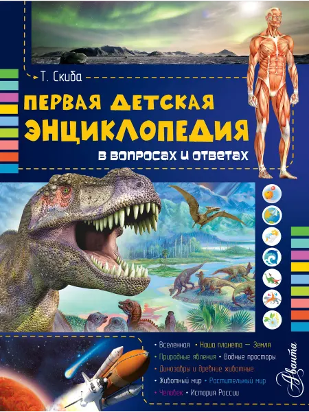Книжный дом РФ Первая детская энциклопедия в вопросах и ответах