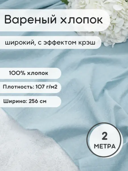 Вареный хлопок ткань 2 м для рукоделия и шитья