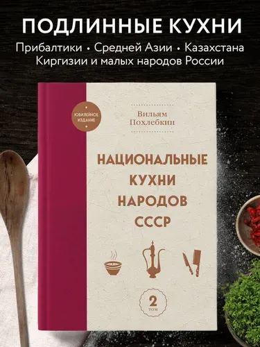 Национальные кухни народов СССР т.2 | Похлебкин Вильям Васильевич