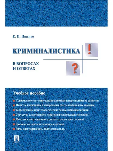 Криминалистика в вопросах и ответах. | Ищенко Евгений Петрович