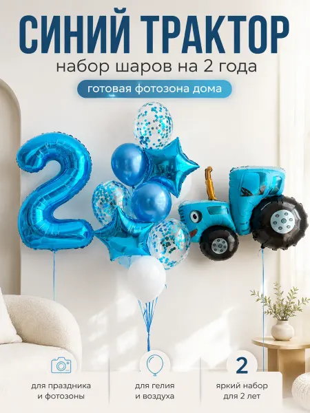 ВауШар Набор воздушных шаров синий трактор и цифра 2