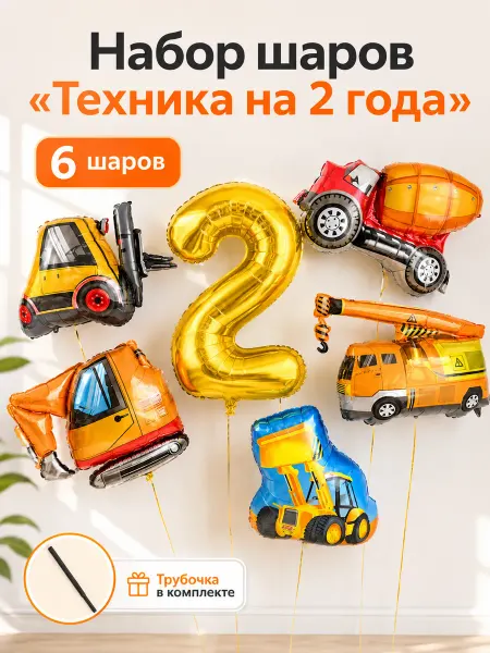 ВауШар Набор фольгированных шаров для мальчика на 2 года техника