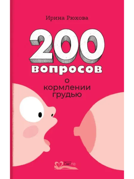 Издательство СветЛо Двести вопросов о кормлении грудью