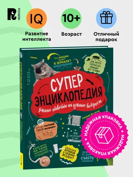 РОСМЭН Суперэнциклопедия. Книга вопросов и ответов для детей