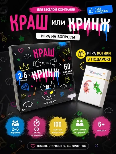 Настольная игра Краш или Кринж вопросы и выбор для компании