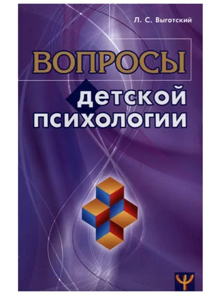 Перспектива, издательство Вопросы детской психологии. Лев Выготский