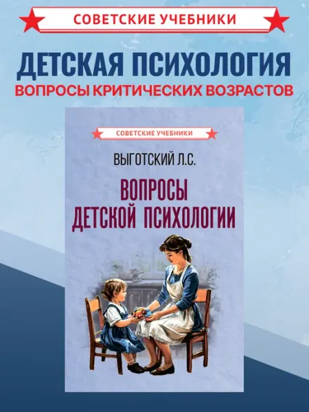 Советские учебники Вопросы детской психологии, Лев Выготский