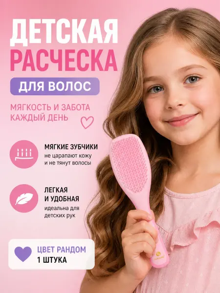 МилаХаус Детская расческа для волос мягкая массажная от 2 лет