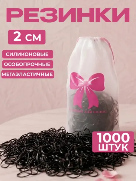 Резинки для волос силиконовые черные набор 1000 штук 2 см