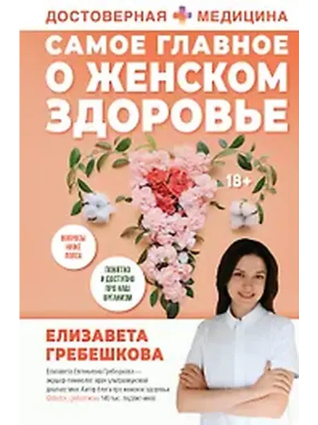 Книжный дом РФ Самое главное о женском здоровье. Вопросы ниже пояса