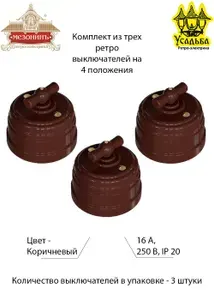 Комплект из трех ретро выключателей пластиковых на 2 положения, проходной, цвет - коричневый