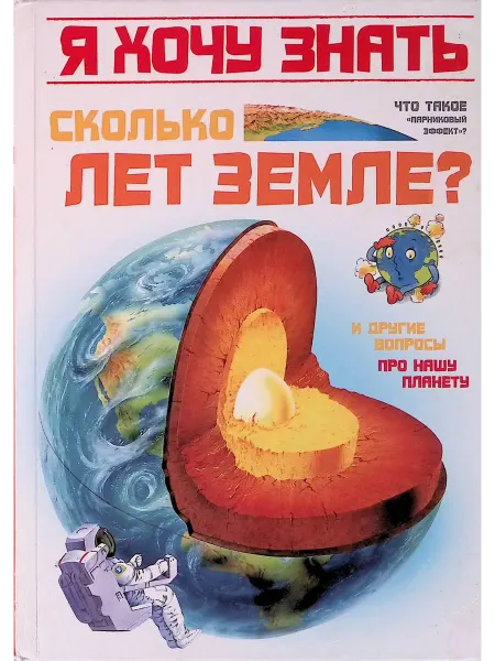 Издательство Махаон Сколько лет Земле? И другие вопросы про нашу планету