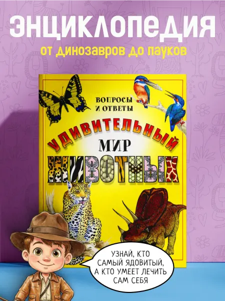 Лабиринт Удивительный мир животных. Вопросы и ответы