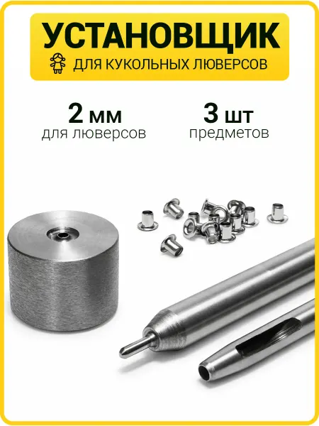 ГлавМаркет Ручной установщик для люверсов 2 мм