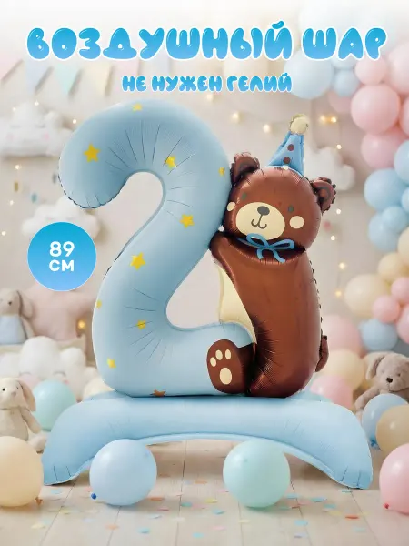 Шар фольгированный цифра два с мишкой на 2 годика