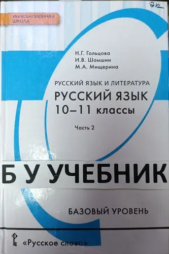 Русский язык 10-11 класс 2 часть Гольцова Б/У НЕ НОВЫЙ | Книга б/у
