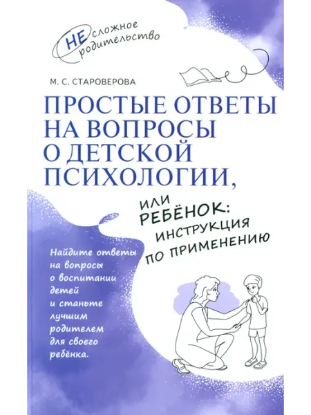 Просвещение Простые ответы на вопросы о детской психологии, или Ребен