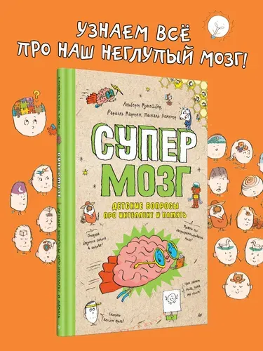 Супермозг. Детские вопросы про интеллект и память | Мартен Рафаэль