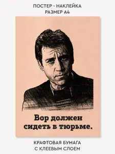 Наклейка постер крафт в гараж, в офис "Глеб Жеглов. Вор должен сидеть в тюрьме."