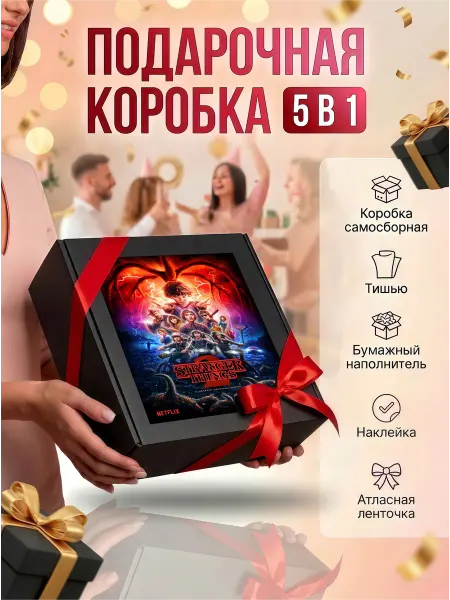 Подарочная коробка для подарка "Очень странные дела"2