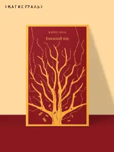 Книжный вор. Маркус Зусак. Книги классика | Зусак Маркус
