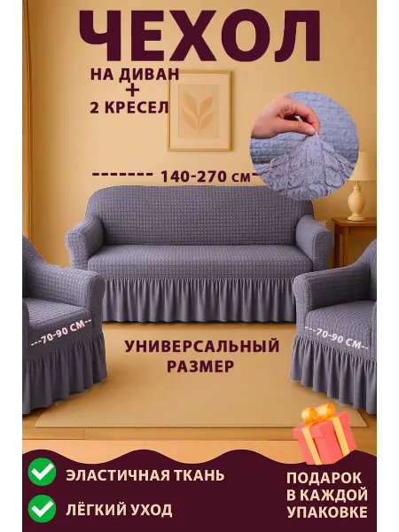 Комплект чехлов на диван и 2 кресел универсальные