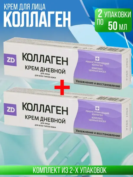 Зеленая Дубрава Коллаген zd крем для лица дневной, 2 упаковка по 50мл