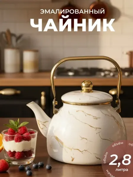 Дом посуды Чайник для плиты эмалированный 2,8 л мрамор