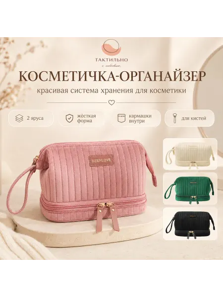 ТАКТИЛЬНО Косметичка-органайзер женская дорожная на 2 яруса