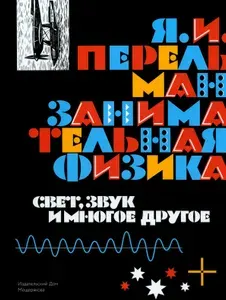Занимательная физика. Свет, звук и многое другое. Книга 2 | Перельман Яков Исидорович