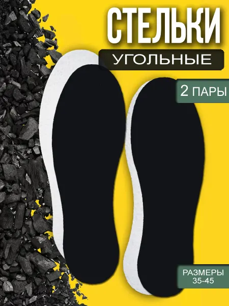 Купил и ТЧК Стельки угольные с поглощением запахов 2 пары