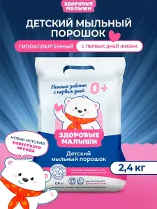 Здоровые Малыши Порошок стиральный для детского белья 2,4 кг