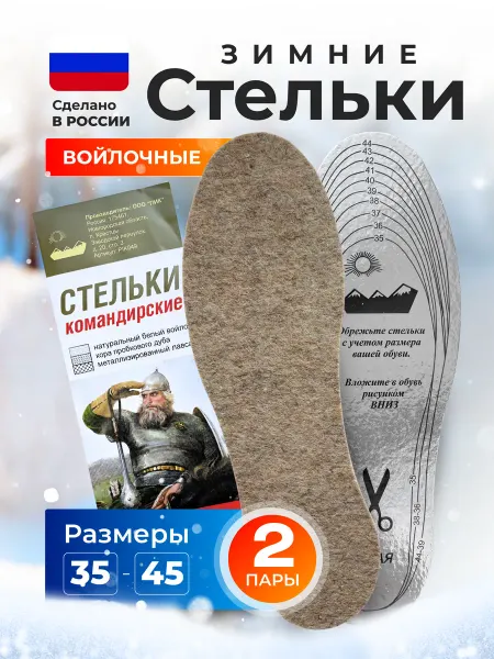 Пик РФ Стельки для обуви зимние Командирские 2 пары