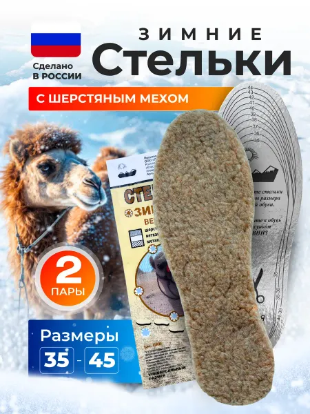 Пик РФ Стельки для обуви зимние мех с фольгой 2 пары