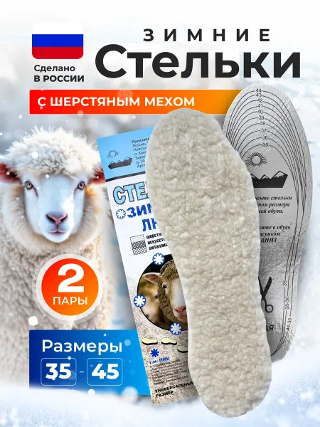 Пик РФ Стельки для обуви зимние шерсть с фольгой 2 пары