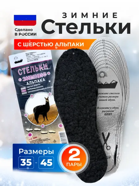 Стельки для обуви зимние шерсть с фольгой 2 пары