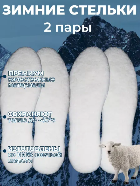 Зимние стельки из овечьей шерсти 2 пары