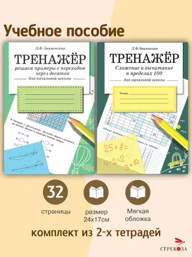 ТРЕНАЖЕР по математике (набор из 2 тетрадей) | Знаменская Лариса Фоминична