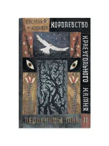 Королевство Краеугольного Камня. Первеницы мая. Книга 2 | Кивижер Паскаль