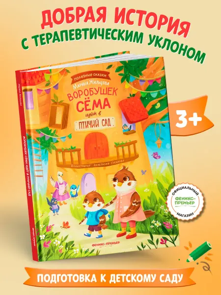 Феникс-премьер Воробушек Сёма идет в птичий сад Сказки для малышей