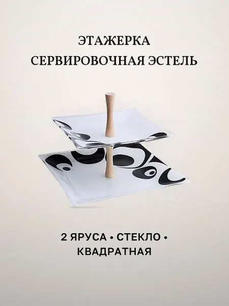 Этажерка сервировочная 2 яруса квадратная стекло