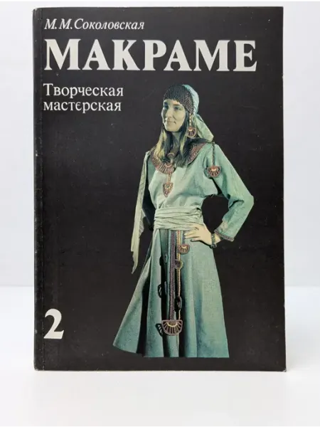 Творческий Центр "Мария" Макраме. Творческая мастерская. В 2 книгах. Книга 2