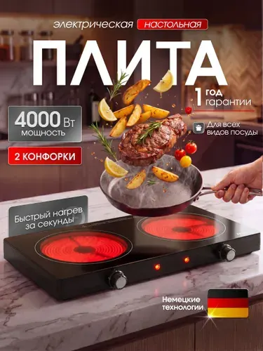 Плита настольная электрическая 2 комфорки