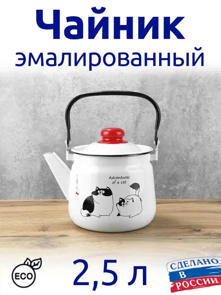 Магнитогорская эмаль Чайник 2,5 л эмалированный Коты