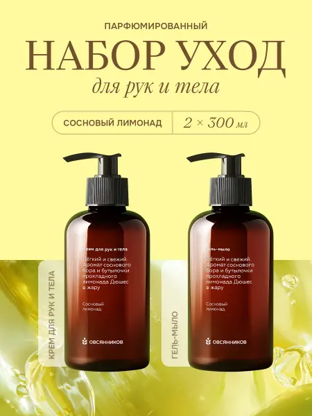 ОВСЯННИКОВ Парфюмированные мыло и крем Сосновый лимонад, 2 x 300мл