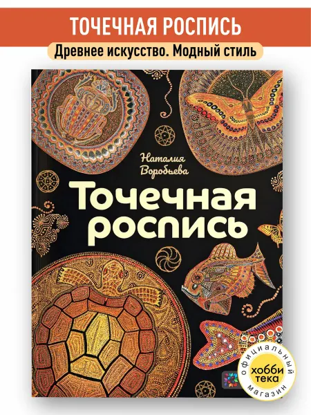 Хоббитека Точечная роспись Наталия Воробьева. Книга по рукоделию